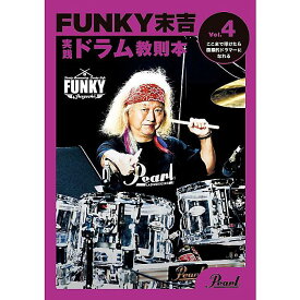 Pearl(パール) / ファンキー末吉 ドラム教則本 Vol.4 ここまで叩けたら国際的ドラマーになれる [PMA-FNK/4] 【2025年1月24日（金）発売】クリスマス セール