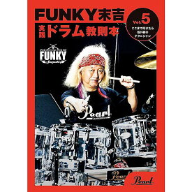 Pearl(パール) / ファンキー末吉 ドラム教則本 Vol.5 ここまで叩けたら超ド級のテクニシャン [PMA-FNK/5] 【2025年1月24日（金）発売】クリスマス セール