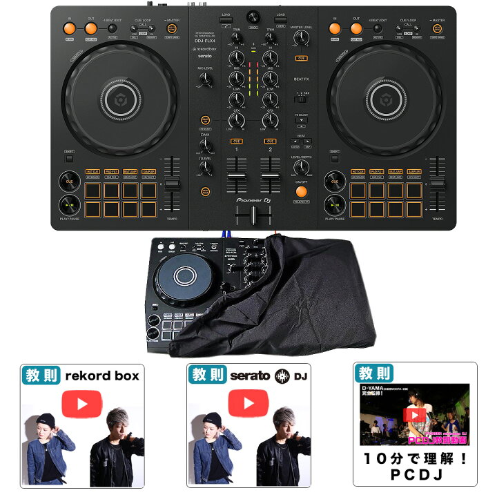 楽天市場】4大特典付 Pioneer DJ(パイオニア) / DDJ-FLX4 ダストカバー 