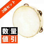 【楽天1位】大特典付 【2個セット】 本革付きタンバリン 8インチ（約20cm) FunMelo(ファンメロ) 【タンブリン 太鼓 バレエ ダンス 体操】新生活応援