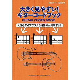 【メール便／送料無料】 大きく見やすい! ギターコードブック 楽譜 2016/9/16 (-) お正月 セール【メール便／送料無料】