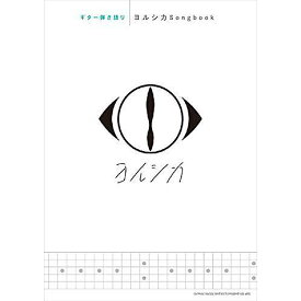 【メール便／送料無料】 ギター弾き語り ヨルシカSongbook 楽譜 2020/7/10 (シンコーミュージック スコア編集部) お正月 セール【メール便／送料無料】