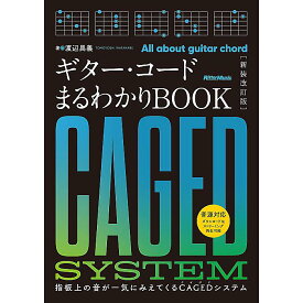 【メール便／送料無料】 ギター・コードまるわかりBOOK［新装改訂版］ 指板上の音が一気にみえてくるCAGEDシステム (リットーミュージック) 単行本 2023/9/15 (渡辺 具義) お正月 セール【メール便／送料無料】