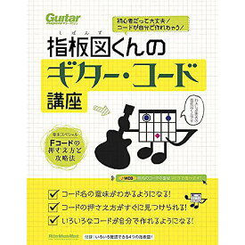 【メール便／送料無料】 初心者だって大丈夫! コードが自分で作れちゃう! 指板図くんのギター・コード講座(巻末付録:Fコードの押さえ方と攻略法) (リットーミュージック・ムック) ムック 2016/7/26 (指板図くん) お正月 セール【メール便／送料無料】