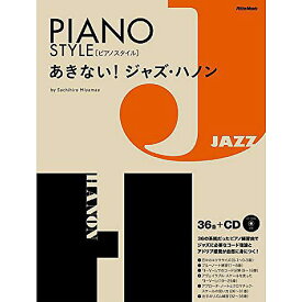 【メール便／送料無料】 あきない！ジャズ・ハノン （CD付） (ピアノスタイル) 楽譜 2019/1/25 (宮前 幸弘) 夏休スペシャル【メール便／送料無料】