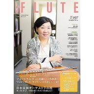 【メール便／送料無料】 THE FLUTE vol.197 雑誌 2023/12/10 (ザ・フルート編集部) お正月 セール【メー…