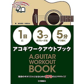 【メール便／送料無料】 【1日】に【3つ】のフレーズを【5分】ずつ弾くアコギワークアウトブック 楽譜 2019/12/14 (浦田 泰宏) お正月 セール【メール便／送料無料】