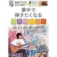 【メール便／送料無料】 動画でアコギひとり遊び! 夢中で弾きたくなる人気曲レシピ~右手・コード・エクサ…