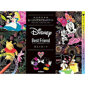 【メール便／送料無料】 Disney Best Friend ポストカード (大人のためのヒーリングスクラッチアート) 単行本 2019/12/5 (アイソトープ) お正月 セール【メール便／送料無料】