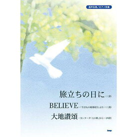 【メール便／送料無料】 ピース 混声合唱/ピアノ伴奏 「旅立ちの日に/BELIEVE/大地讃頌」 楽譜 2005/11/17 (-) 新生活応援【メール便／送料無料】