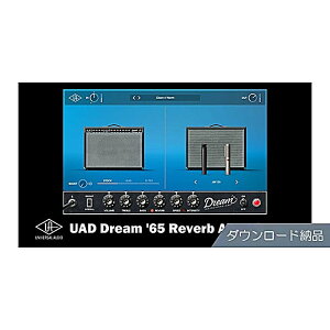 Universal Audio(���j�o�[�T���I�[�f�B�I) / UAD Dream '65 Reverb �_�E�����[�h�[�i