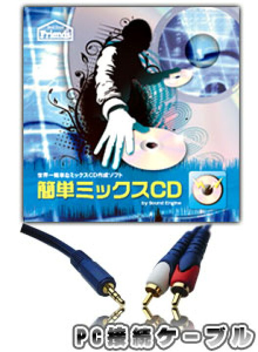 楽天市場】ミックスCD作成キット 簡単ミックスCDキット for Windows 