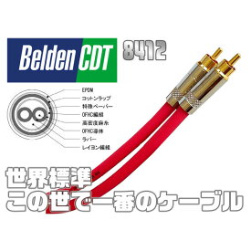 【世界最高峰　No1】 Belden 8412 [RCA/RCA] [RED] 1ペア(75cm)