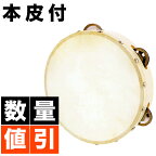 【楽天1位】【安心の日本サポート】 本革付きタンバリン 8インチ（約20cm） FunMelo(ファンメロ) EST-TB08-5【タンブリン 太鼓 バレエ ダンス 体操】新生活応援