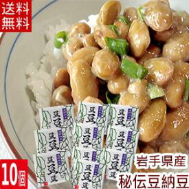 【送料無料】大粒の遠野納豆！秘伝豆の納豆『豆・豆・豆』（ず・ず・ず・）10個セット（40g×20パック）（四国・中国・九州・沖縄・離島・一部地域は送料無料の適応外）岩手県産 秘伝豆 国産 大粒 豆が美味しい 食べごたえ 添加物不使用 ギフト 発酵 なっとう ごはんのお供