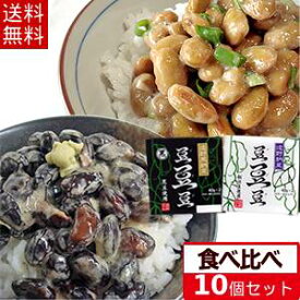 【送料無料】大粒の遠野納豆セット！『秘伝豆の納豆』＆『黒豆の納豆』10個セット（40g×20パック）岩手県産 （四国・中国・九州・沖縄・離島・一部地域は送料無料の適応外）秘伝豆 黒豆 国産 大粒 豆が美味しい納豆 大粒の食べごたえ タレなし 添加物不使用 発酵 なっとう