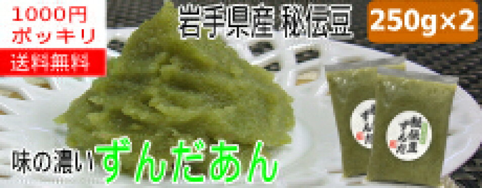 ずんだ餡「秘伝豆」2袋1000円ポッキリ送料無料