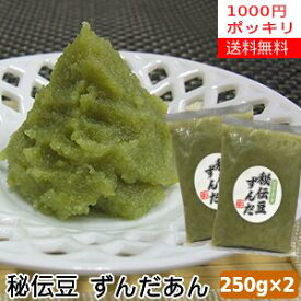 【1000円ポッキリ】「秘伝豆」から作ったずんだあん250g×2袋ずんだ餡（秘伝）【送料無料】【がんばろう！岩手】ずんだ　あんこ　餡　スイーツ　プレゼント　お取り寄せ　ギフト　国産　ずんだあん　ペースト　秘伝豆　送料無料　トッピング　餅　パン　トースト