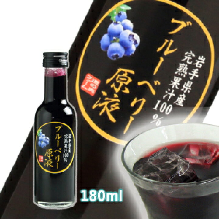 楽天市場】ブルーベリー原液(180ml) 農薬不使用 岩手県産 国産 砂糖無 