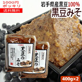 【2袋1000円ポッキリ】岩手産「黒大豆」使用『黒豆のみそ　400g』X2袋　国産大豆/米味噌【送料無料】【RCP】02P03Sep16【岩手県_物産展】