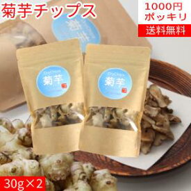 【2袋1000円ポッキリ】菊芋チップス30g×2袋【送料無料】【岩手県産】【RCP】02P03Sep16【岩手県_物産展】