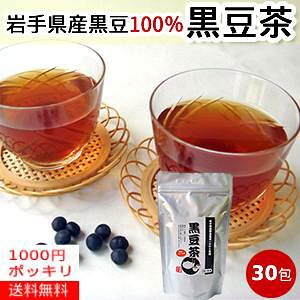 【1000円ポッキリ】【岩手県産の黒大豆使用】黒豆茶(5g×30包)【送料無料】※黒豆茶 国産 国産大豆 国産黒豆100% 黒豆 黒五葉 無添加 ノンカフェイン ダイエット ティーパック 産地直送 マ