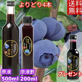 【4本よりどり送料無料】無濾過ブルーベリー原液酢(200ml)・ブルーベリー原液(500ml)＋原液(180ml)1本プレゼント！ 農薬不使用 岩手県産 国産 無農薬 無砂糖 無添加 ストレート ブルーベリー 100％ ストレート果汁 100％