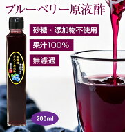 【送料無料】無濾過ブルーベリー原液酢(200ml)　果実酢 農薬不使用 岩手県産 国産 無濾過 無添加 砂糖不…