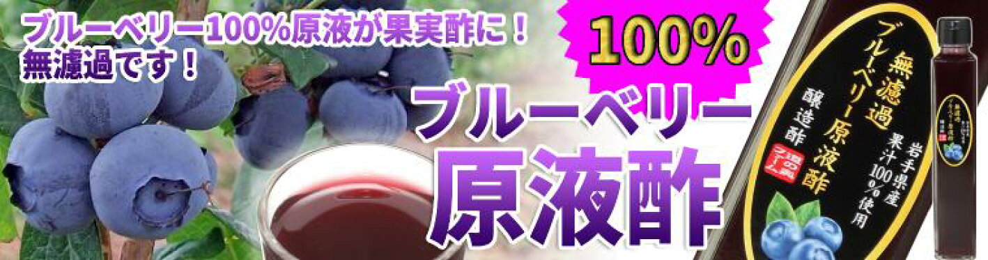 ブルーベリー原液酢！100％果汁だけを静置発酵！