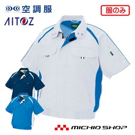 空調服 アイトス AITOZ 半袖ブルゾン(ファンなし) AZ-1798