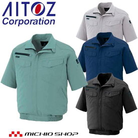 空調服 アイトス AITOZ 半袖ブルゾン(ファンなし) AZ-2998