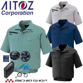 空調服 アイトス AITOZ 半袖ブルゾン・大風量ファン・バッテリーセット AZ-2998