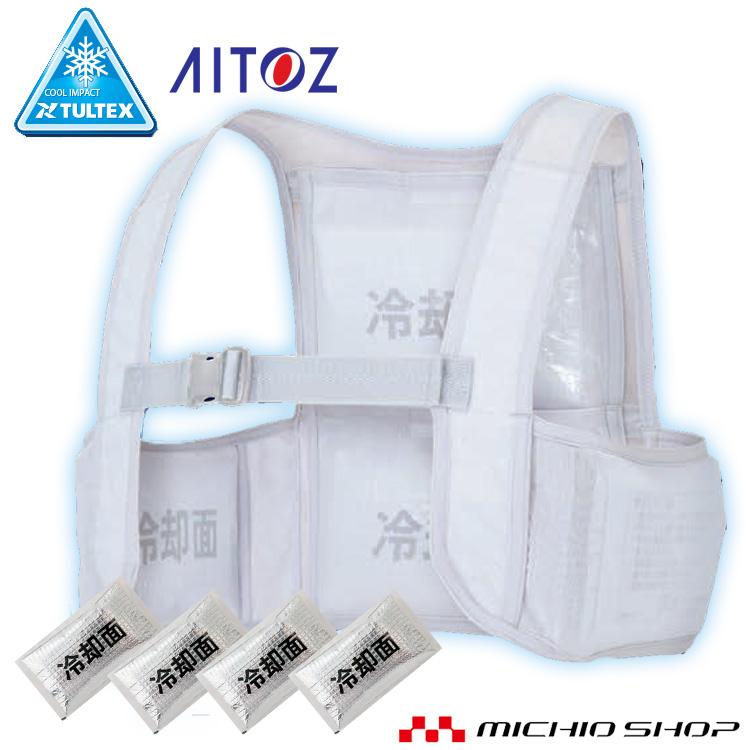 タルテックス TULTEX アイスベスト(アイスパック4個付) AZ-865948 熱中症対策 アイトス