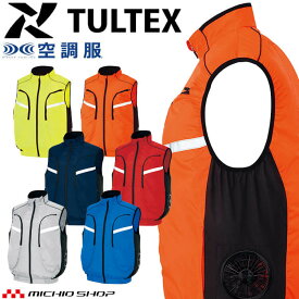 空調服 TULTEX タルテックス ベスト(ファンなし) AZ-50195 サイズSS～LL 物流作業対応 アイトス AITOZ