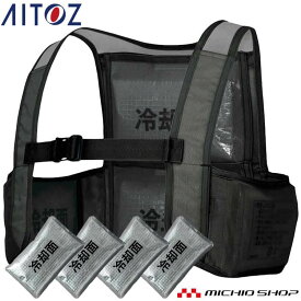 【大特価☆送料無料】タルテックス TULTEX アイスベスト(アイスパック4個付) AZ-865948 熱中症対策 アイトス[即日発送]