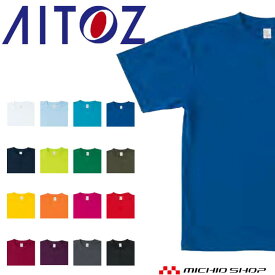 AITOZ アイトス 4.4オンスドライ半袖Tシャツ(ポケット無) AZ-8090 男女兼用 ポリエステル 作業服 サイズSS～LL 2023年秋冬新作