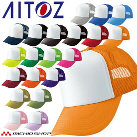 アイトス AITOZ アメリカンメッシュキャップ AZ-66313 キャップ 帽子 作業着 作業服 アクセサリー 小物 イベント