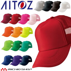 アイトス AITOZ アメリカンメッシュキャップ AZ-66315 キャップ 帽子 作業着 作業服 アクセサリー 小物 イベント
