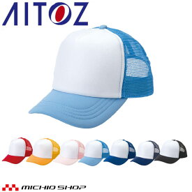 アイトス AITOZ アメリカンメッシュキャップ(ジュニア) AZ-66317 キャップ 帽子 作業着 作業服 アクセサリー 小物 イベント