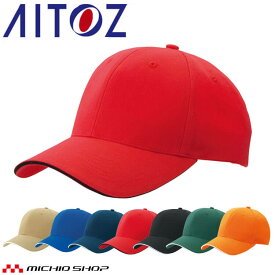 アイトス AITOZ ツイルキャップ AZ-66327 キャップ 帽子 作業着 作業服 アクセサリー 小物 イベント
