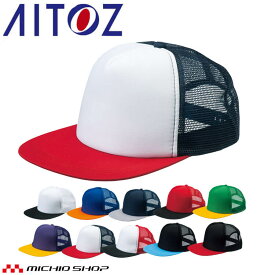 アイトス AITOZ アメリカンフラットキャップ AZ-66330 キャップ 帽子 作業着 作業服 アクセサリー 小物 イベント
