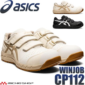 [即日発送] 安全靴 アシックス asics スニーカー ウィンジョブ CP112 JSAA規定A種認定品 セーフティシューズ マジック