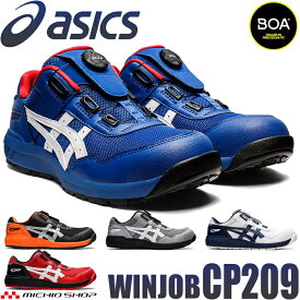 [即日発送] 安全靴 アシックス asics スニーカー ウィンジョブ JSAA規定A種認定品 CP209 Boa ローカット セーフティシューズ