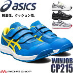 [即日発送] 安全靴 アシックス asics スニーカー ウィンジョブ CP215 ローカット セーフティシューズ ワーキングシューズ ベルトタイプ