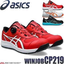 【3/5限定★要エントリー★確率1/2！最大100P還元】[即日発送]安全靴 アシックス asics スニーカー ウィンジョブ CP219 BOA ローカット セーフティシューズ ワークシューズ
