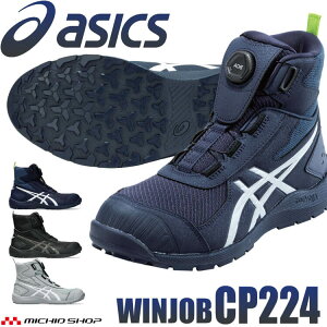 [即日発送] 安全靴 アシックス asics スニーカー ウィンジョブ CP224 Boa ハイカット ワーキングシュー