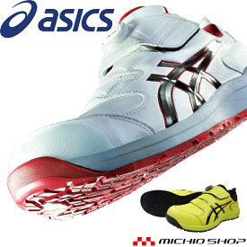 [即日発送] 安全靴 アシックス asics スニーカー ウィンジョブ JSAA規定A種認定品 CP307 Boa ワーキングシューズ セーフティシューズ