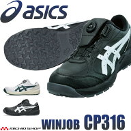 [即日発送] 安全靴 アシックス asics スニーカー ウィンジョブ CP316 Boa ローカット ワーキングシューズ…