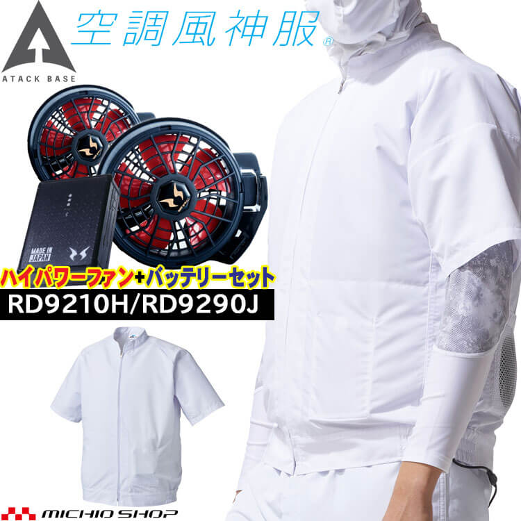 空調風神服 半袖白衣ブルゾン・ファン・バッテリーセット 005 RD9210H RD9290J アタックベース