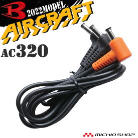 [即日発送] バートル BURTLE ファンケーブル(AC310/311専用) AC320 エアークラフト AIRCRAFT ファン付き作業着専用 京セラ製